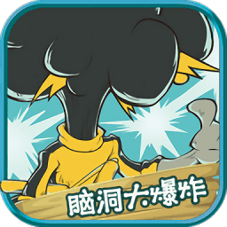 脑洞大爆炸游戏
