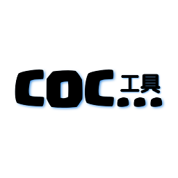 coc工具app