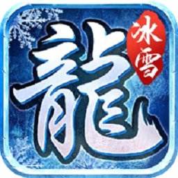 雷牛冰雪复古手游