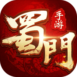 蜀门手游变态版