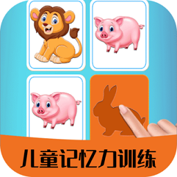 儿童记忆力训练游戏app