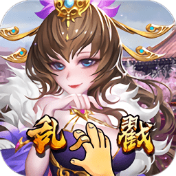 乱戳三国星耀版