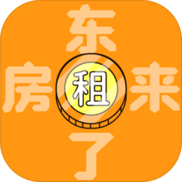 房东来了游戏