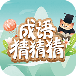 成语猜猜猜免费