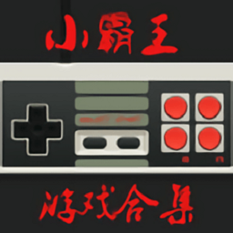 小霸王游戏机手机版