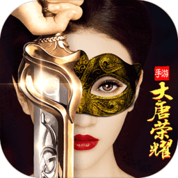 大唐荣耀手游