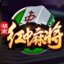 平江红中麻将安卓版