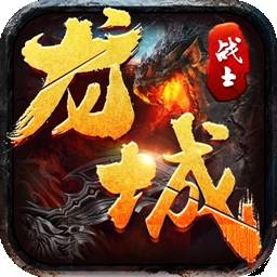 龙城战士果盘版
