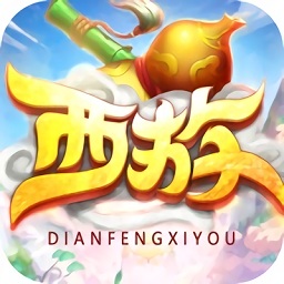 巅峰西游手游
