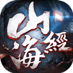山海经重制版满v版