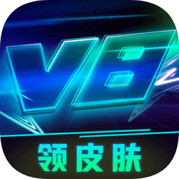 v8大佬和平精英