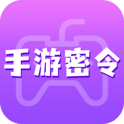 手游密令app