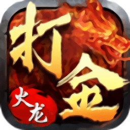 打金火龙1.80手游