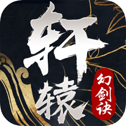 轩辕幻剑诀手游