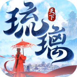 琉璃天下游戏