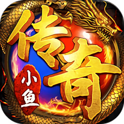 小鱼传奇变态版游戏