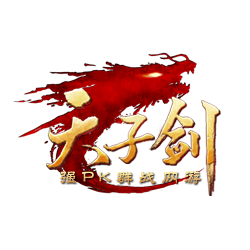 天子剑九游版