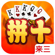 来三拼十
