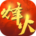 烽火戏诸侯百度版
