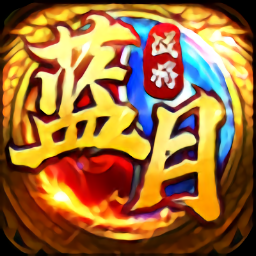 蓝月战将游戏