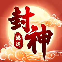 鸿运封神正版游戏