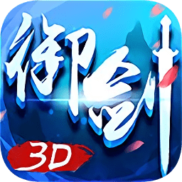 49游御剑灵域