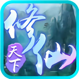 修仙天下九游版
