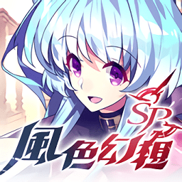 风色幻想sp手机版