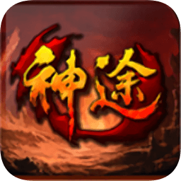 怒火劫神途手游