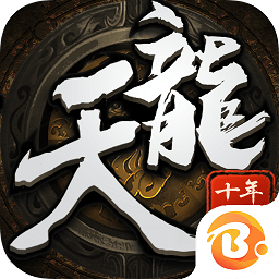 天龙十年经典手游