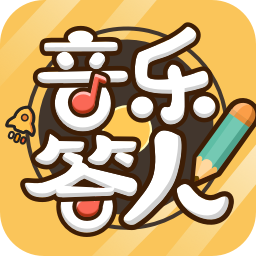 音乐答人游戏