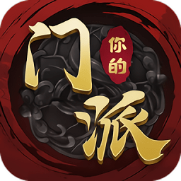 你的门派手游