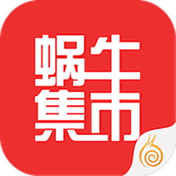 蜗牛集市app