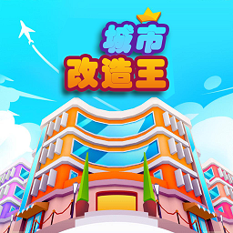 城市改造王游戏