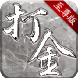 打金至尊版93游戏