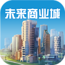 未来商业城游戏