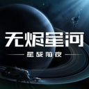 无烬星河国服