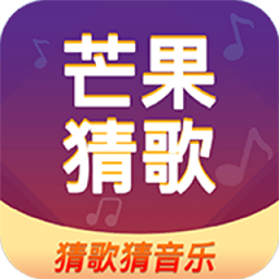 芒果猜歌软件