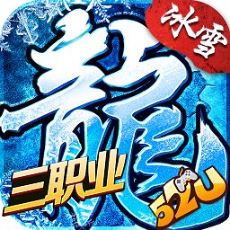 三职业冰雪传奇手游（暂未上线）