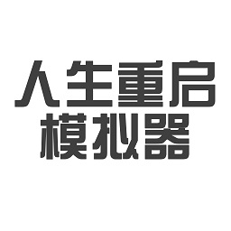 人生重启模拟器