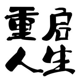 大步朝前走重启人生游戏