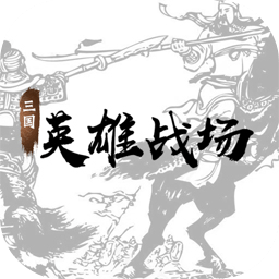 三国英雄战场游戏