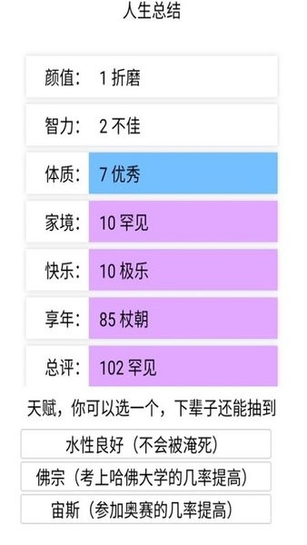 liferestart人生重开模拟器