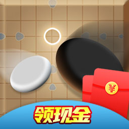 五子棋红包游戏