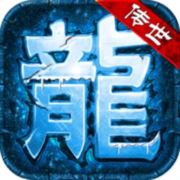 蟠龙传世手游（暂未上线）