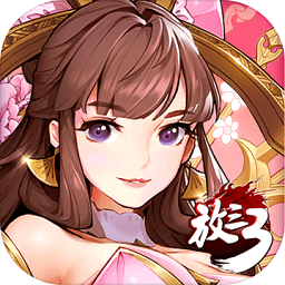 放开那三国3果盘版