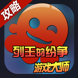 列王的纷争大师app