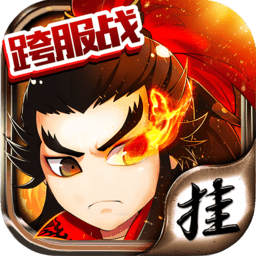 挂挂三国变态版