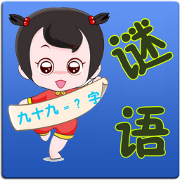 中国谜语大荟app