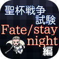 fate/staynight游戏